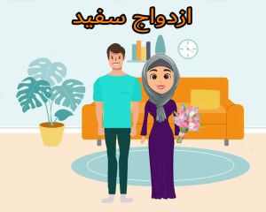 ازدواج سفید .JPG