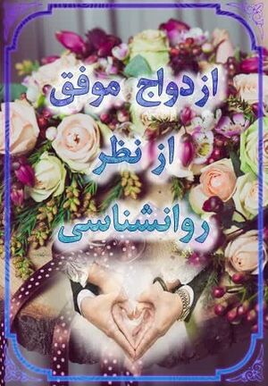 ازدواج موفق از نظر روانشناسی.jpg