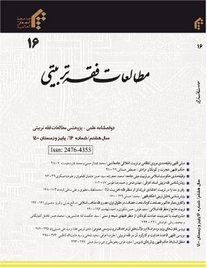 مطالعات فقه تربیتی.jpg