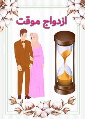 ازدواج موقت2.JPG