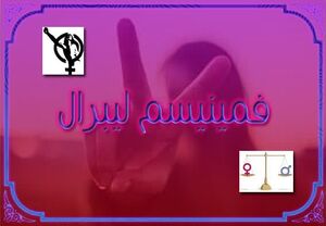 فمینیسم لیبرال2.jpg