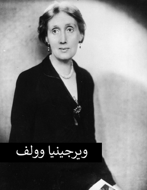 ویرجینیا وولف2.png