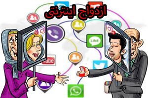 ازدواج اینترنتی2.jpg
