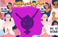 تصویر بندانگشتی از نسخهٔ مورخ ‏۱۱ ژانویهٔ ۲۰۲۴، ساعت ۰۳:۰۰