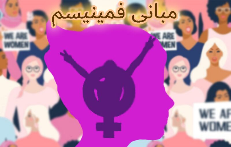 پرونده:مبانی فمینیسم2.jpg