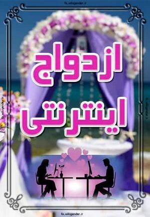 ازدواج اینترنتی1.jpg
