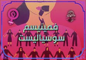 فمینیسم سوسیالیست2.jpg