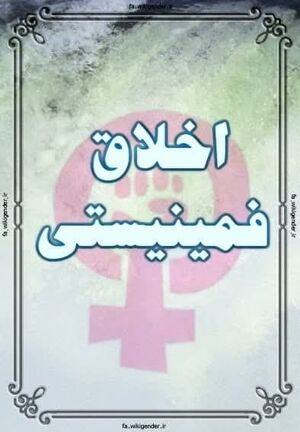 اخلاق فمینیستی.jpg