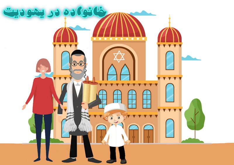 پرونده:خانواده در یهودبت copy 2.jpg
