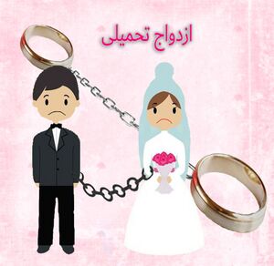 ازدواج تحمیلی2.JPG