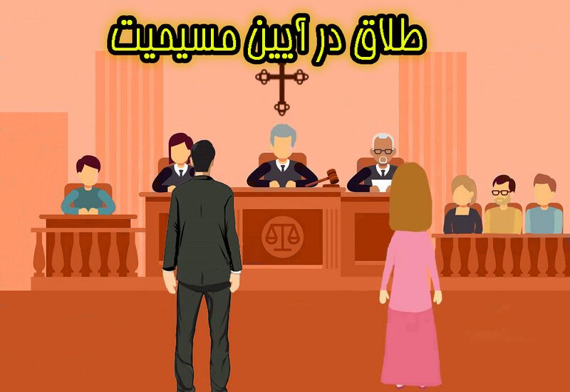 پرونده:طلاق در آیین مسیحیت copy.jpg