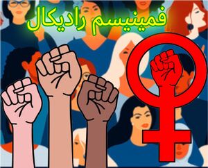 فمینیسم رادیکال.JPG