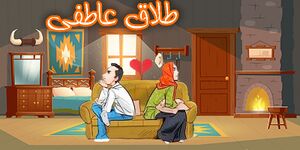 طلاق عاطفی copy.jpg