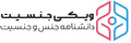 تصویر بندانگشتی از نسخهٔ مورخ ‏۲۰ مهٔ ۲۰۲۵، ساعت ۱۸:۱۵