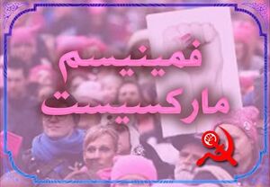 فمینیسم مارکسیست2.jpg