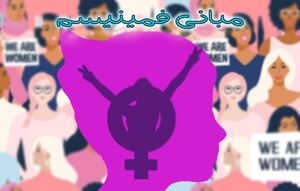 مبانی فمینیسم copy.jpg