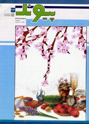 پیوند.jpg