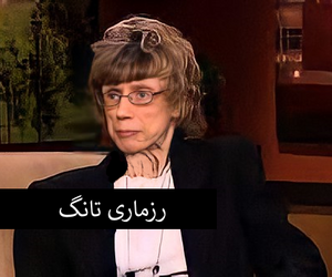 تانگ.png