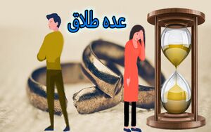عده طلاق3.JPG