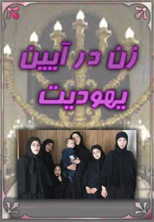 زن در آیین یهودیت.jpg