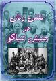 تصویر بندانگشتی از نسخهٔ مورخ ‏۱۱ ژانویهٔ ۲۰۲۴، ساعت ۰۳:۰۱