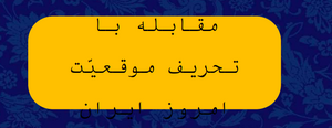 مقابله با تحریف.png