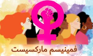 فمینیسم مارکسیست.JPG