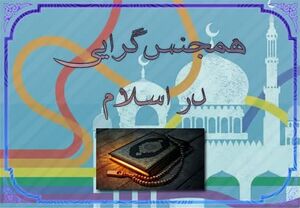 همجنس گرایی در اسلام2.jpg