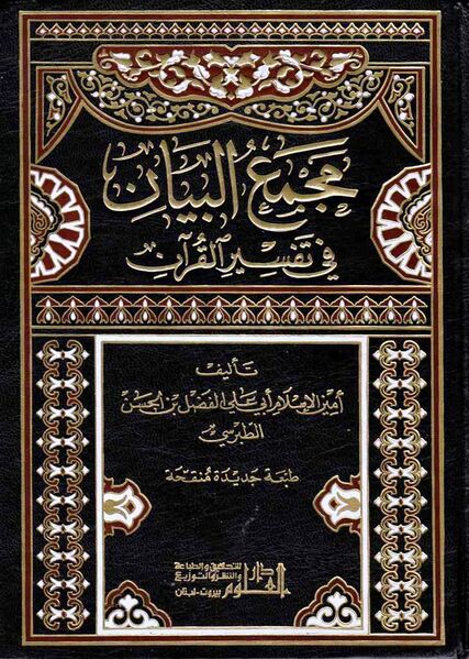 پرونده:تفسیر مجمع البیان.jpg