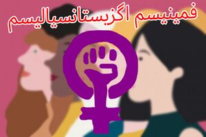فمینیسم اگزیستانسیالیسم.JPG