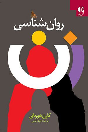 کارن هورنای.jpg