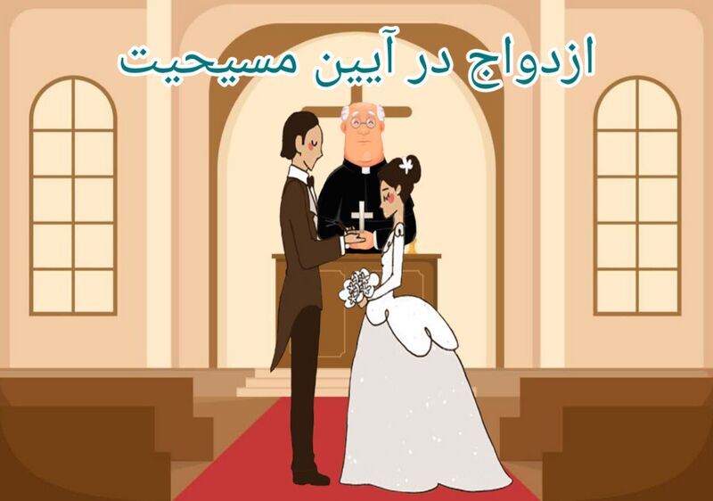 پرونده:ازدواج در آیین مسیحیت.jpg