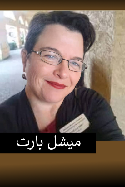 پرونده:میشل بارت.png
