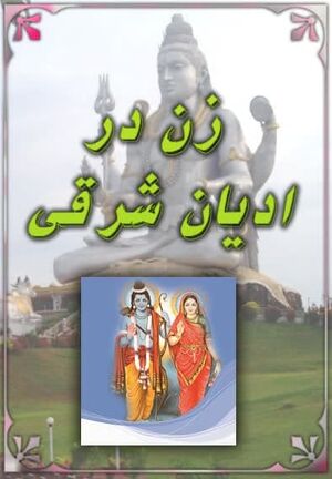 زن در ادیان شرقی.jpg