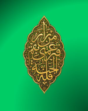 قم عش آل محمد.png