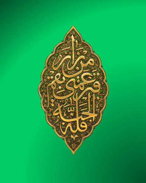 پرونده:قم عش آل محمد.png