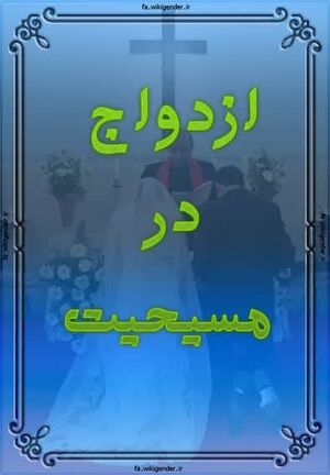 ازدواج در مسیحیت.jpg