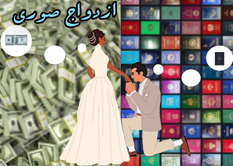 پرونده:ازدواج صوری copy.jpg