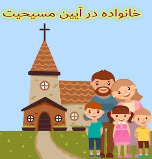خانواده در آیین مسیحیت.JPG