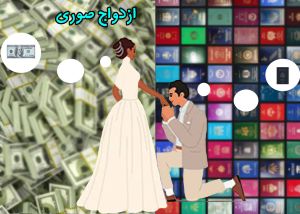 ازدواج صوری2.jpg