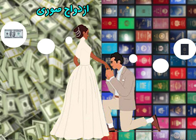 پرونده:ازدواج صوری2.jpg