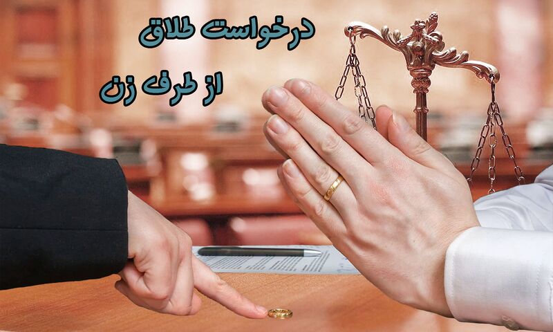 پرونده:درخواست طلاق از طرف زن 2.jpg