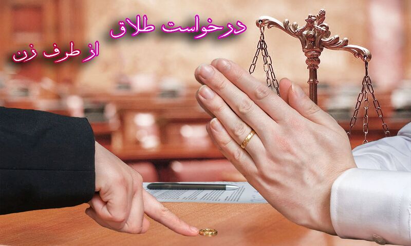 پرونده:درخواست طلاق از طرف زن 2 copy.jpg