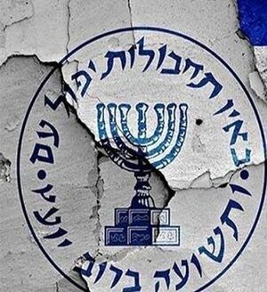 نشانواره تخریب شده سازمان جاسوسی رژیم اشغالگر قدس.jpg