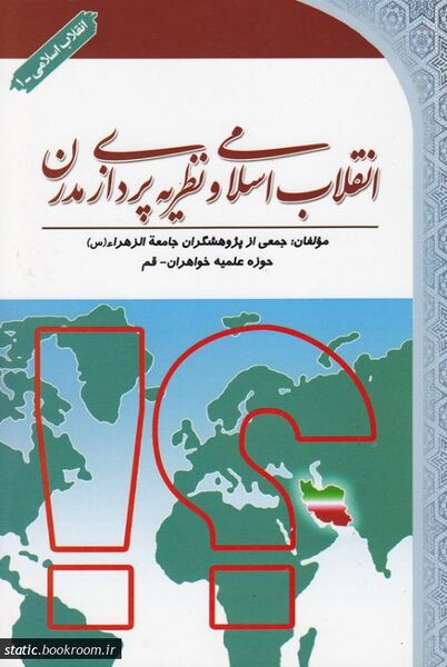 پرونده:انقلاب اسلامی و نظریه پردازی مدرن.jpg