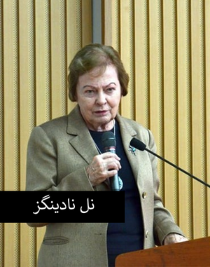 نل نادینگز.png