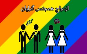 ازدواج همجنس گرایان.JPG