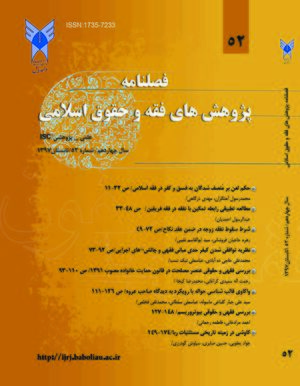 پژوهش های فقه و حقوق اسلامی.jpg