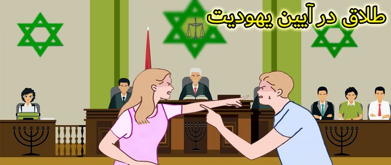 پرونده:طلاق در آیین یهودیت copy.jpg