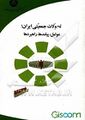 تصویر بندانگشتی از نسخهٔ مورخ ‏۱۱ ژانویهٔ ۲۰۲۴، ساعت ۰۳:۰۱